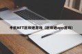 手机NFT区块链游戏（区块链app游戏）