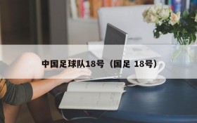 中国足球队18号(国足 18号)