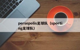 persepolis足球队(sporting足球队)