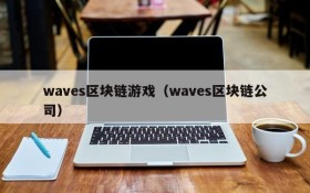 waves区块链游戏(waves区块链公司)