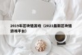 2019年区块链游戏（2021最新区块链游戏平台）