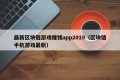 最新区块链游戏赚钱app2019（区块链手机游戏最新）