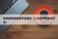 区块链跨境游戏平台排名（十大区块链游戏平台）