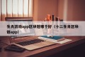 生肖游戏app区块链哪个好（十二生肖区块链app）