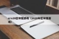 ero20区块链游戏（2020年区块链游戏）