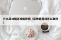 什么区块链游戏能挣钱（区块链游戏怎么盈利）