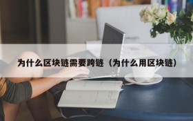 为什么区块链需要跨链(为什么用区块链)