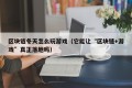 区块链冬天怎么玩游戏（它能让“区块链+游戏”真正落地吗）