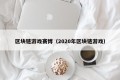 区块链游戏赛博（2020年区块链游戏）