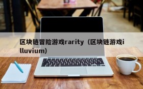 区块链冒险游戏rarity(区块链游戏illuvium)