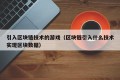 引入区块链技术的游戏（区块链引入什么技术实现区块数据）
