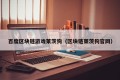 百度区块链游戏莱茨狗（区块链莱茨狗官网）