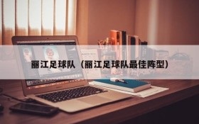 丽江足球队(丽江足球队最佳阵型)