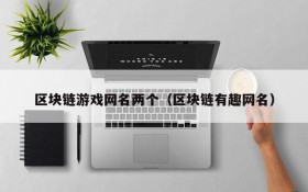 区块链游戏网名两个（区块链有趣网名）