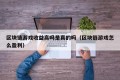 区块链游戏收益高吗是真的吗（区块链游戏怎么盈利）