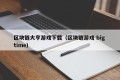 区块链大亨游戏下载（区块链游戏 big time）