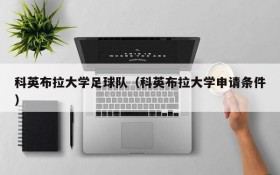 科英布拉大学足球队(科英布拉大学申请条件)