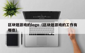 区块链游戏的logo（区块链游戏的工作有哪些）