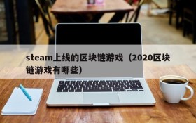 steam上线的区块链游戏(2020区块链游戏有哪些)