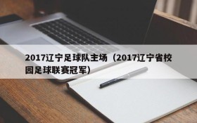 2017辽宁足球队主场(2017辽宁省校园足球联赛冠军)