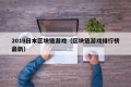 2019日本区块链游戏（区块链游戏排行榜最新）