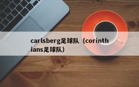 carlsberg足球队(corinthians足球队)