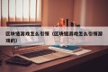 区块链游戏怎么引领（区块链游戏怎么引领游戏的）