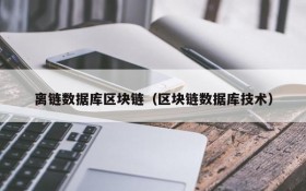 离链数据库区块链(区块链数据库技术)