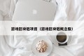 游戏区块链项目（游戏区块链概念股）