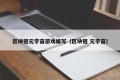 区块链元宇宙游戏编写（区块链 元宇宙）