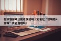 区块链游戏还能走多远吗（它能让“区块链+游戏”真正落地吗）