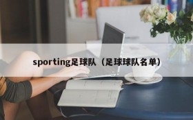 sporting足球队(足球球队名单)