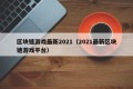 区块链游戏最新2021（2021最新区块链游戏平台）