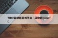 TIME区块链游戏平台（区块链gamefi）