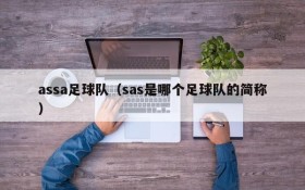 assa足球队(sas是哪个足球队的简称)