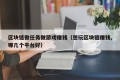 区块链做任务做游戏赚钱（想玩区块链赚钱,哪几个平台好）