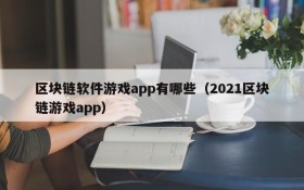 区块链软件游戏app有哪些(2021区块链游戏app)