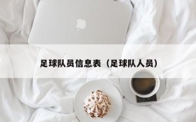 足球队员信息表（足球队人员）