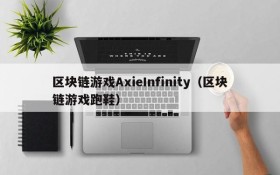 区块链游戏AxieInfinity(区块链游戏跑鞋)