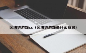 区块链游戏cs(区块链游戏是什么意思)