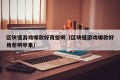 区块链游戏哪款好用些啊（区块链游戏哪款好用些啊苹果）