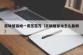 区块链游戏一周五百万（区块链游戏怎么盈利）