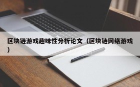 区块链游戏趣味性分析论文(区块链网络游戏)