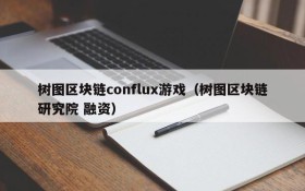 树图区块链conflux游戏（树图区块链研究院 融资）
