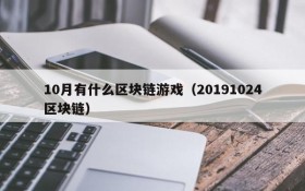 10月有什么区块链游戏（20191024区块链）