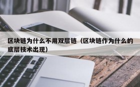 区块链为什么不用双层链（区块链作为什么的底层技术出现）