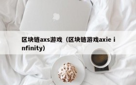 区块链axs游戏（区块链游戏axie infinity）