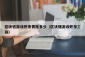 区块链游戏开发费用多少（区块链游戏开发工具）