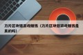 刀片区块链游戏赚钱（刀片区块链游戏赚钱是真的吗）