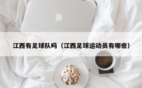 江西有足球队吗(江西足球运动员有哪些)